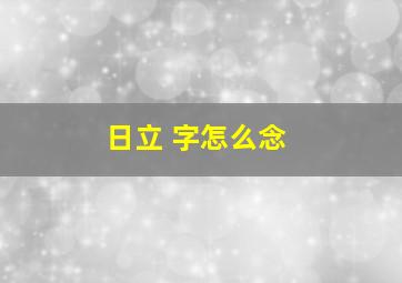 日立 字怎么念